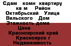 Сдам 1-комн. квартиру 44 кв.м. › Район ­ Октябрьский › Улица ­ Вильского › Дом ­ 16 › Этажность дома ­ 10 › Цена ­ 14 000 - Красноярский край, Красноярск г. Недвижимость » Квартиры аренда   . Красноярский край,Красноярск г.